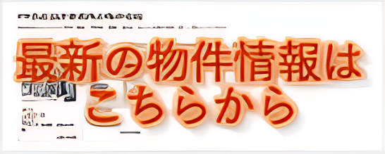 最新物件情報のイメージ